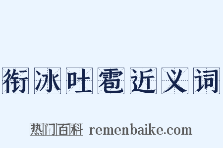 衔冰吐雹近义词是什么意思的图片